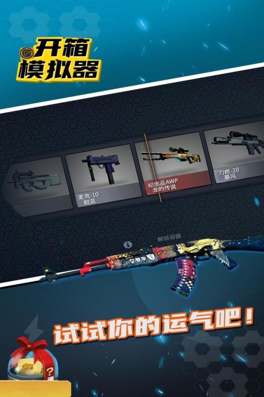 开箱模拟器 游戏截图